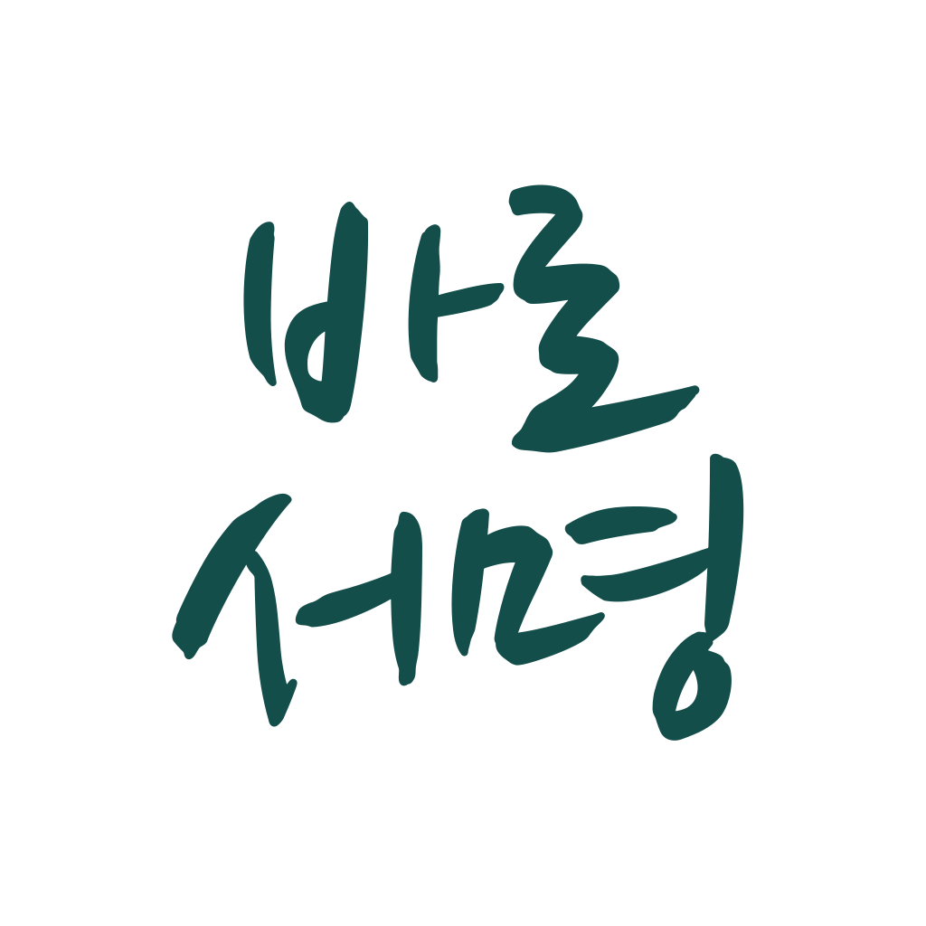 바로 서명해버려 앱 아이콘
